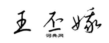 梁锦英王丕娥草书个性签名怎么写