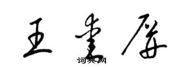 梁锦英王爱屏草书个性签名怎么写