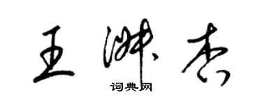 梁锦英王淑杏草书个性签名怎么写