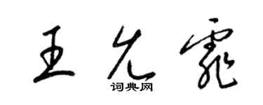 梁锦英王允霏草书个性签名怎么写