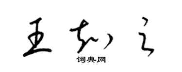 梁锦英王知之草书个性签名怎么写