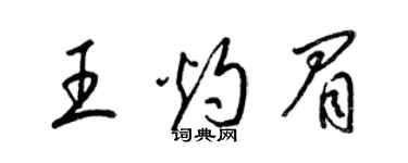 梁锦英王灼眉草书个性签名怎么写
