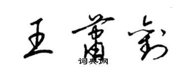 梁锦英王萧刘草书个性签名怎么写