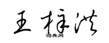 梁锦英王梓洪草书个性签名怎么写