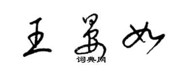 梁锦英王晏如草书个性签名怎么写