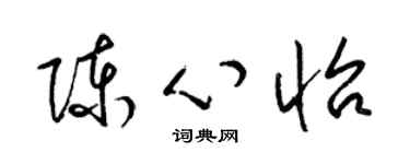 梁锦英陈心怡草书个性签名怎么写