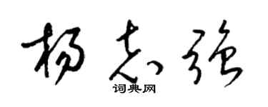 梁锦英杨志强草书个性签名怎么写