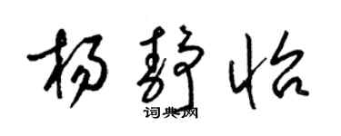 梁锦英杨静怡草书个性签名怎么写