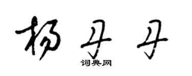 梁锦英杨丹丹草书个性签名怎么写