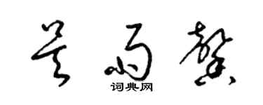 梁锦英吴雨馨草书个性签名怎么写