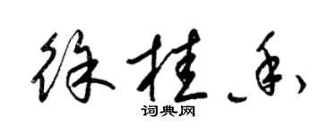 梁锦英徐桂香草书个性签名怎么写