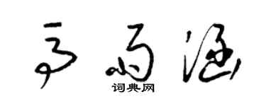 梁锦英马雨涵草书个性签名怎么写