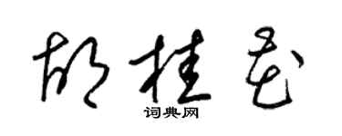 梁锦英胡桂花草书个性签名怎么写