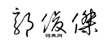 梁锦英郭俊杰草书个性签名怎么写