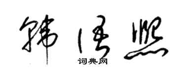 梁锦英韩语熙草书个性签名怎么写