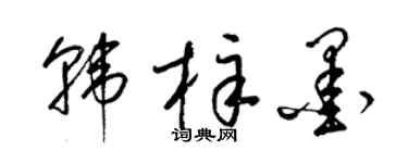 梁锦英韩梓墨草书个性签名怎么写