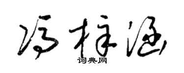 梁锦英冯梓涵草书个性签名怎么写