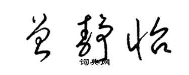 梁锦英曾静怡草书个性签名怎么写