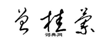 梁锦英曾桂兰草书个性签名怎么写