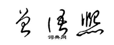 梁锦英曾语熙草书个性签名怎么写