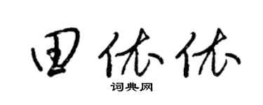 梁锦英田依依草书个性签名怎么写