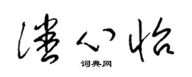 梁锦英潘心怡草书个性签名怎么写