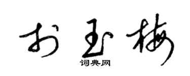 梁锦英于玉梅草书个性签名怎么写