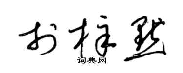 梁锦英于梓默草书个性签名怎么写