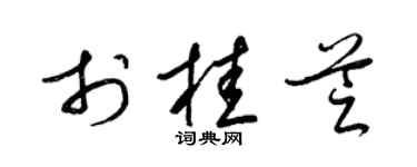 梁锦英于桂芝草书个性签名怎么写