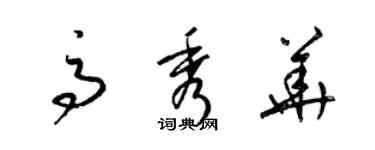 梁锦英高秀华草书个性签名怎么写