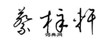 梁锦英蔡梓轩草书个性签名怎么写