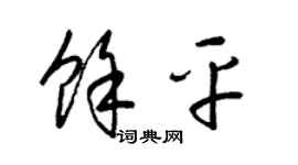 梁锦英余平草书个性签名怎么写