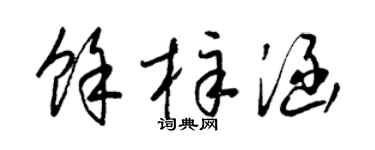 梁锦英余梓涵草书个性签名怎么写