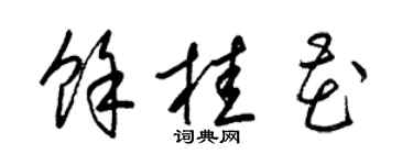 梁锦英余桂花草书个性签名怎么写