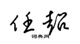 梁锦英任超草书个性签名怎么写