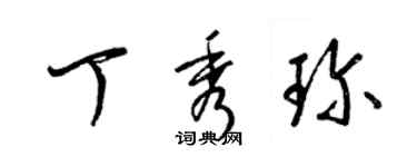 梁锦英丁秀珍草书个性签名怎么写