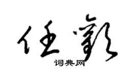 梁锦英任欢草书个性签名怎么写