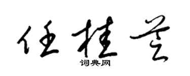 梁锦英任桂芝草书个性签名怎么写