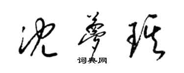 梁锦英沈梦琪草书个性签名怎么写