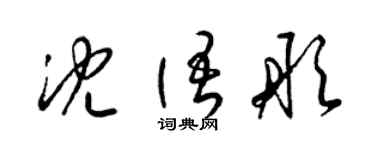 梁锦英沈语彤草书个性签名怎么写
