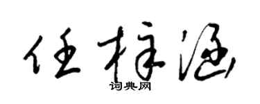 梁锦英任梓涵草书个性签名怎么写