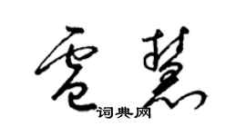 梁锦英卢慧草书个性签名怎么写