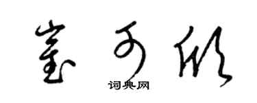 梁锦英崔可欣草书个性签名怎么写