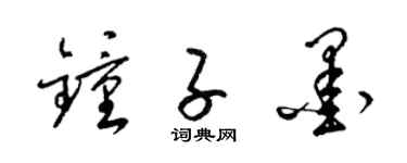 梁锦英钟子墨草书个性签名怎么写