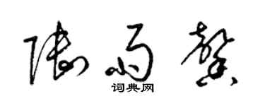 梁锦英陆雨馨草书个性签名怎么写