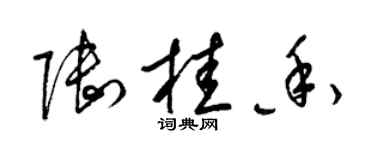 梁锦英陆桂香草书个性签名怎么写