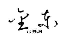 梁锦英金东草书个性签名怎么写