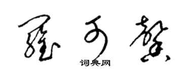 梁锦英罗可馨草书个性签名怎么写