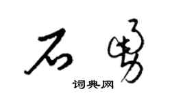 梁锦英石勇草书个性签名怎么写