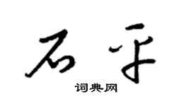 梁锦英石平草书个性签名怎么写